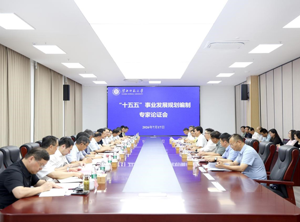 学校召开“十五五”事业发展规划专家论证会